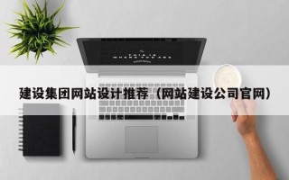 广水建设集团网站设计推荐（网站建设公司官网）